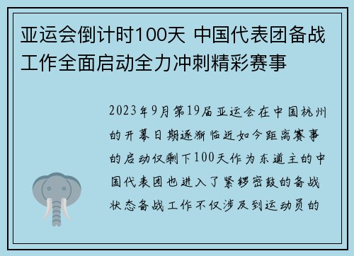 亚运会倒计时100天 中国代表团备战工作全面启动全力冲刺精彩赛事