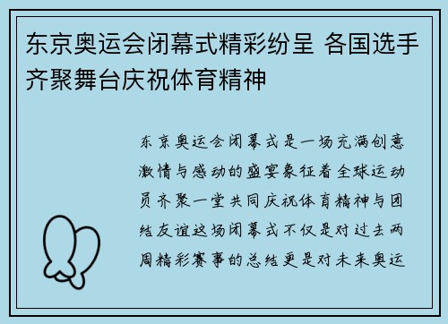 东京奥运会闭幕式精彩纷呈 各国选手齐聚舞台庆祝体育精神