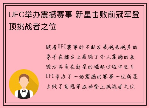 UFC举办震撼赛事 新星击败前冠军登顶挑战者之位