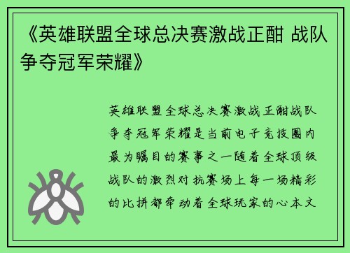 《英雄联盟全球总决赛激战正酣 战队争夺冠军荣耀》