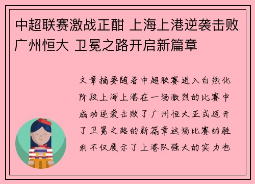 中超联赛激战正酣 上海上港逆袭击败广州恒大 卫冕之路开启新篇章