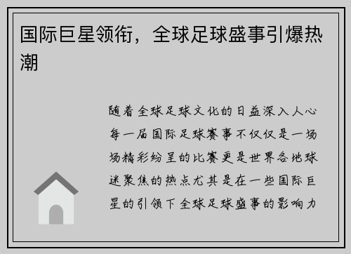 国际巨星领衔，全球足球盛事引爆热潮