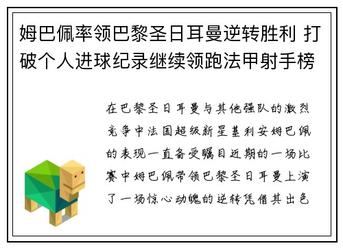 姆巴佩率领巴黎圣日耳曼逆转胜利 打破个人进球纪录继续领跑法甲射手榜