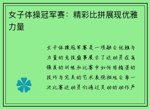 女子体操冠军赛：精彩比拼展现优雅力量