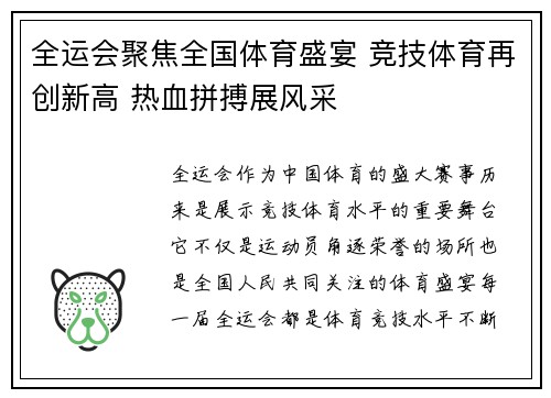 全运会聚焦全国体育盛宴 竞技体育再创新高 热血拼搏展风采