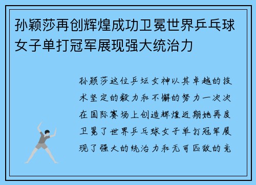 孙颖莎再创辉煌成功卫冕世界乒乓球女子单打冠军展现强大统治力