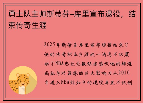 勇士队主帅斯蒂芬-库里宣布退役，结束传奇生涯