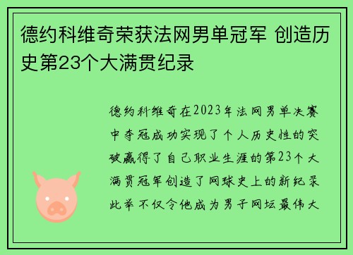 德约科维奇荣获法网男单冠军 创造历史第23个大满贯纪录