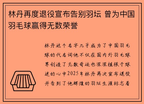 林丹再度退役宣布告别羽坛 曾为中国羽毛球赢得无数荣誉