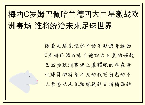 梅西C罗姆巴佩哈兰德四大巨星激战欧洲赛场 谁将统治未来足球世界