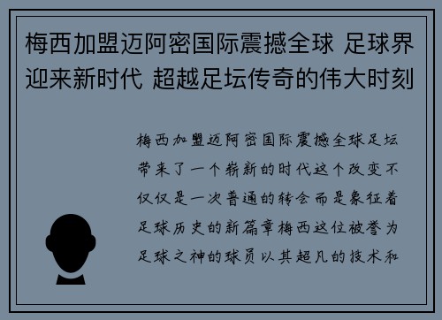 梅西加盟迈阿密国际震撼全球 足球界迎来新时代 超越足坛传奇的伟大时刻