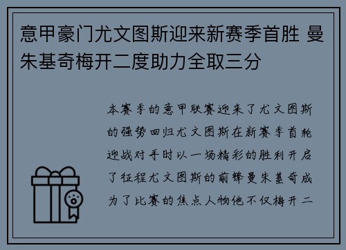 意甲豪门尤文图斯迎来新赛季首胜 曼朱基奇梅开二度助力全取三分
