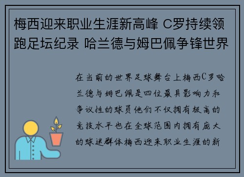 梅西迎来职业生涯新高峰 C罗持续领跑足坛纪录 哈兰德与姆巴佩争锋世界足坛巨星