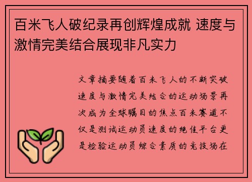百米飞人破纪录再创辉煌成就 速度与激情完美结合展现非凡实力