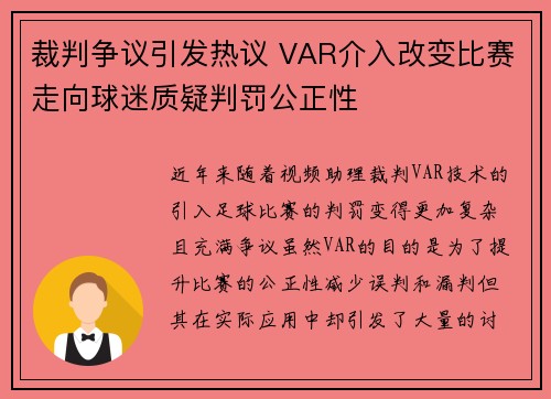 裁判争议引发热议 VAR介入改变比赛走向球迷质疑判罚公正性