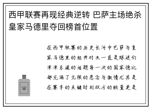 西甲联赛再现经典逆转 巴萨主场绝杀皇家马德里夺回榜首位置