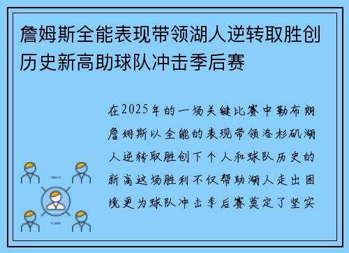 詹姆斯全能表现带领湖人逆转取胜创历史新高助球队冲击季后赛