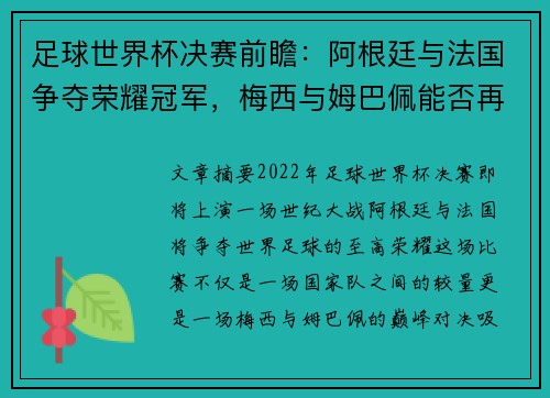 足球世界杯决赛前瞻:阿根廷与法国争夺荣耀冠军,梅西与姆巴佩能否再度上演经典对决