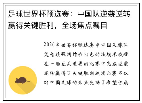 足球世界杯预选赛:中国队逆袭逆转赢得关键胜利,全场焦点瞩目