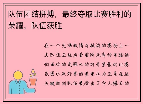 队伍团结拼搏,最终夺取比赛胜利的荣耀,队伍获胜