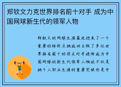 郑钦文力克世界排名前十对手 成为中国网球新生代的领军人物