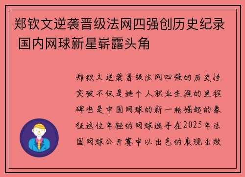 郑钦文逆袭晋级法网四强创历史纪录 国内网球新星崭露头角