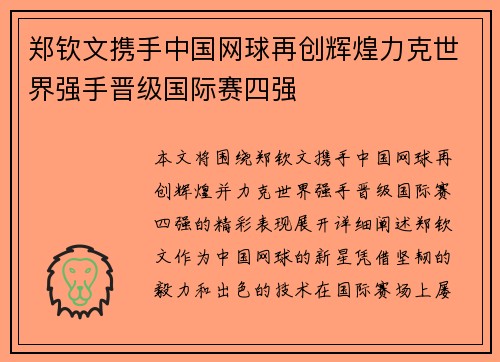 郑钦文携手中国网球再创辉煌力克世界强手晋级国际赛四强