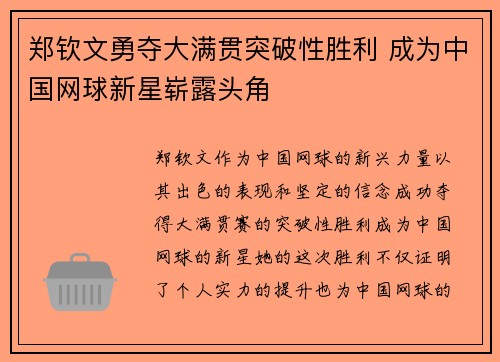 郑钦文勇夺大满贯突破性胜利 成为中国网球新星崭露头角