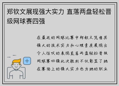 郑钦文展现强大实力 直落两盘轻松晋级网球赛四强
