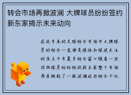 转会市场再掀波澜 大牌球员纷纷签约新东家揭示未来动向