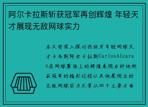 阿尔卡拉斯斩获冠军再创辉煌 年轻天才展现无敌网球实力