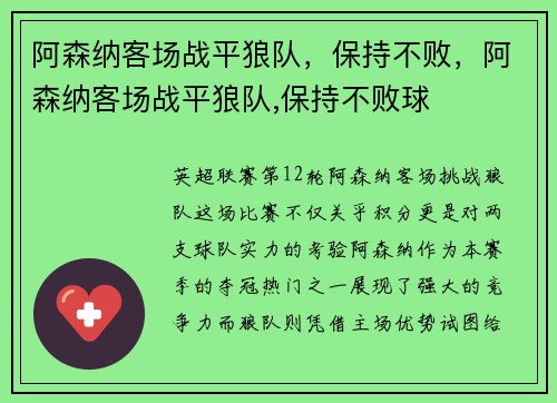阿森纳客场战平狼队，保持不败，阿森纳客场战平狼队,保持不败球