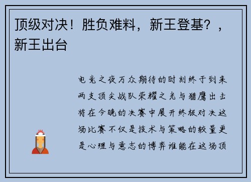 顶级对决！胜负难料，新王登基？，新王出台