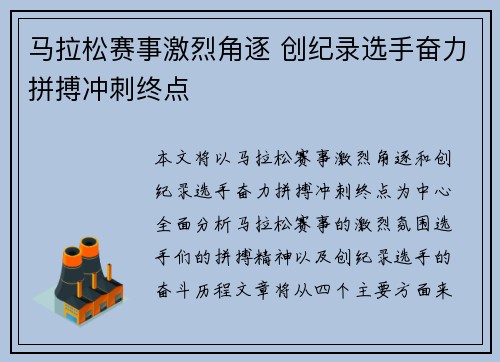 马拉松赛事激烈角逐 创纪录选手奋力拼搏冲刺终点
