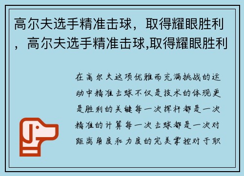高尔夫选手精准击球，取得耀眼胜利，高尔夫选手精准击球,取得耀眼胜利