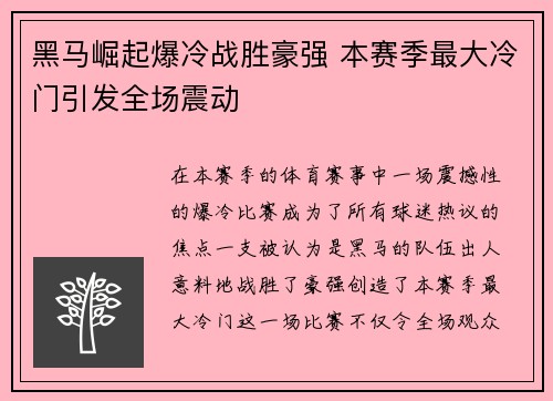 黑马崛起爆冷战胜豪强 本赛季最大冷门引发全场震动