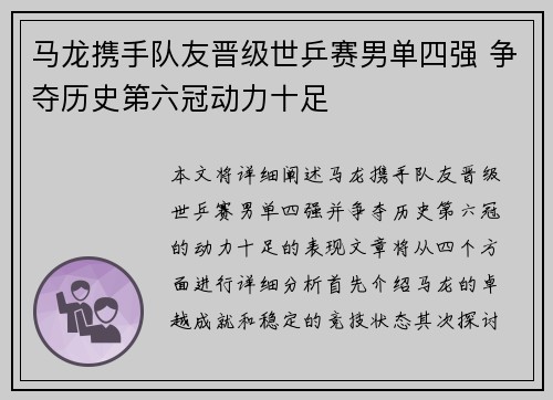 马龙携手队友晋级世乒赛男单四强 争夺历史第六冠动力十足