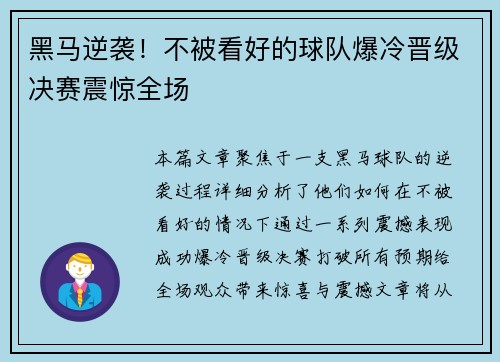 黑马逆袭！不被看好的球队爆冷晋级决赛震惊全场