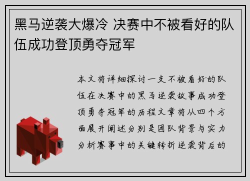 黑马逆袭大爆冷 决赛中不被看好的队伍成功登顶勇夺冠军