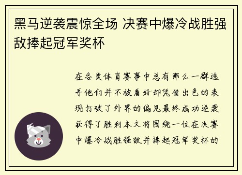黑马逆袭震惊全场 决赛中爆冷战胜强敌捧起冠军奖杯