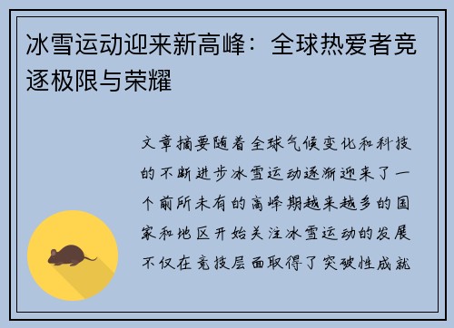 冰雪运动迎来新高峰：全球热爱者竞逐极限与荣耀