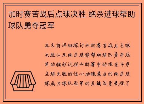加时赛苦战后点球决胜 绝杀进球帮助球队勇夺冠军