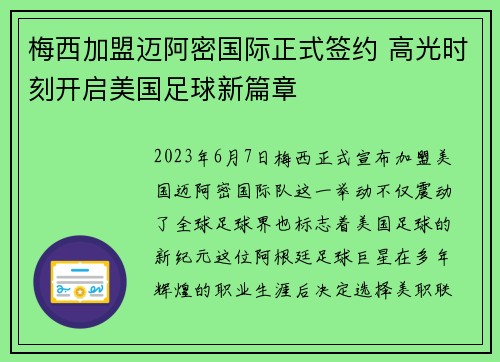 梅西加盟迈阿密国际正式签约 高光时刻开启美国足球新篇章